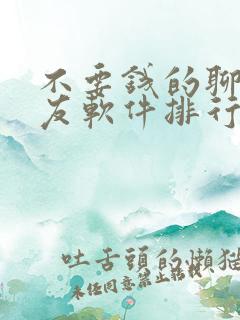 不要钱的聊天交友软件排行榜