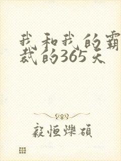 我和我的霸道总裁的365天