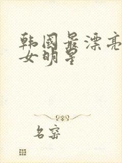 韩国最漂亮三级女明星