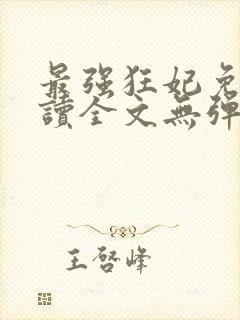 最强狂妃免费阅读全文无弹窗