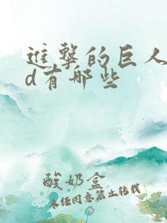 进击的巨人oad有哪些