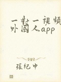 一对一视频聊天外国人app