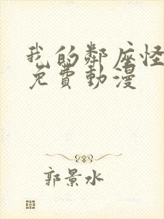 我的邻座怪同学免费动漫