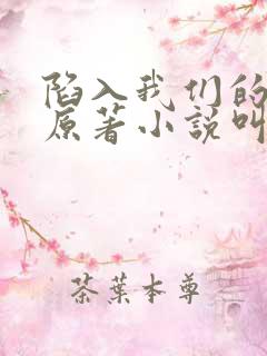 陷入我们的热恋原著小说叫什么