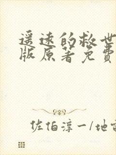 遥远的救世主正版原著免费阅读