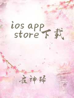 ios app store下载