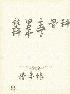 双男主骨科伪骨科年下