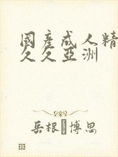 国产成人精品久久久亚洲