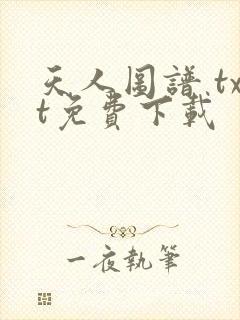 天人图谱 txt免费下载