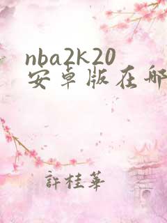 nba2k20安卓版在哪下载