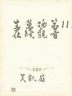 生万物第11集在线观看