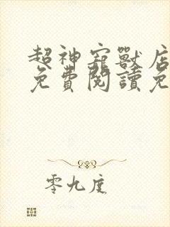 超神宠兽店全文免费阅读免费