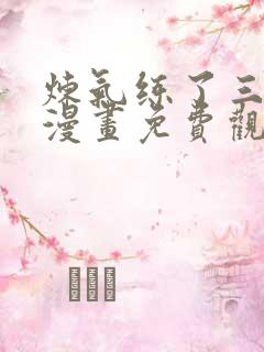 炼气练了三千年漫画免费观看下拉式