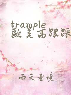 trample欧美高跟踩踏vk