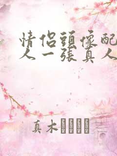 情侣头像配对一人一张真人