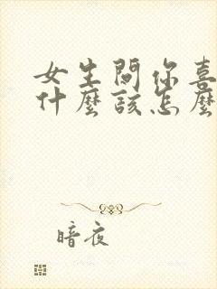 女生问你喜欢我什么该怎么回