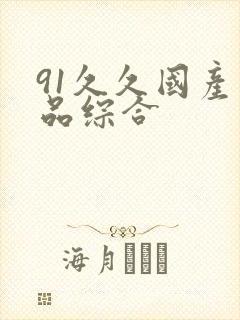 91久久国产精品综合