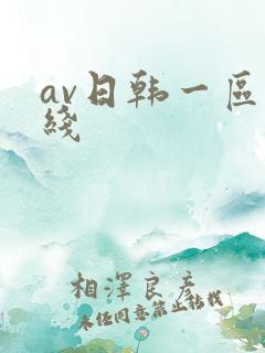av日韩一区在线