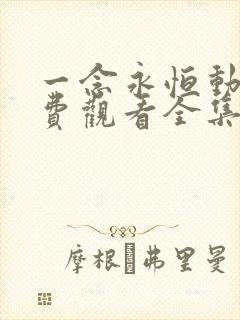 一念永恒动漫免费观看全集第二季