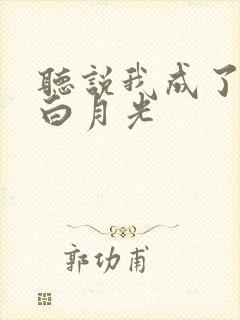 听说我成了反派白月光