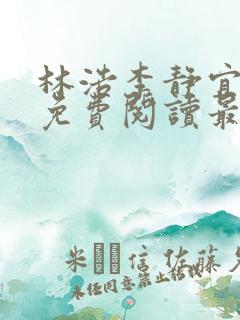 林浩李静宜全文免费阅读最新章节列表