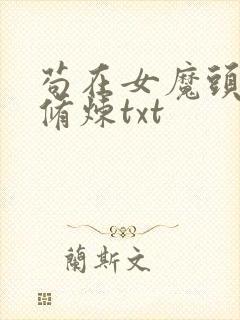 苟在女魔头偷偷修炼txt