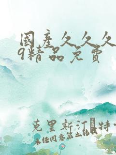 国产久久久999精品免费