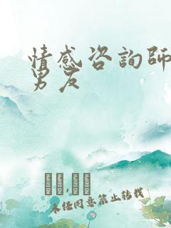 情感咨询师挽回男友