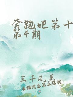 奔跑吧第十一季第4期