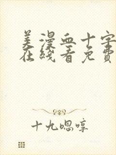 美漫血十字漫画在线看免费