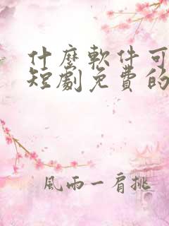 什么软件可以看短剧免费的