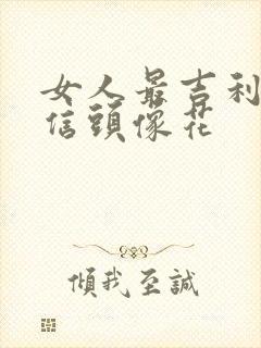 女人最吉利的微信头像花