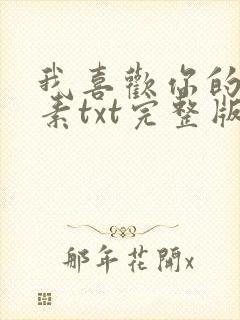 我喜欢你的信息素txt完整版下载