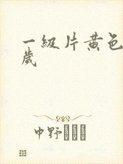 一级片黄色50岁