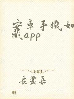 安卓手机如何隐藏app