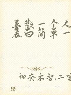 喜欢一个人怎么表白简单一点