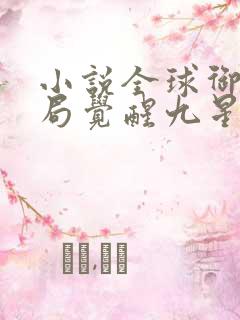 小说全球御兽开局觉醒九星天赋