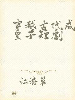 穿越古代成废物皇子短剧