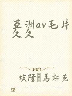 亚洲av毛片久久久