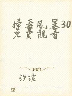 扫毒风暴30集免费观看