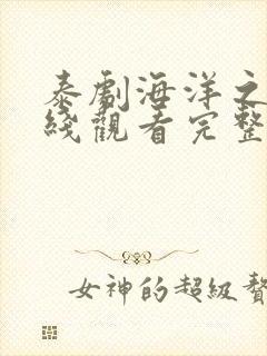 泰剧海洋之恋在线观看完整版免费