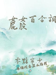 女女百合调教打屁股