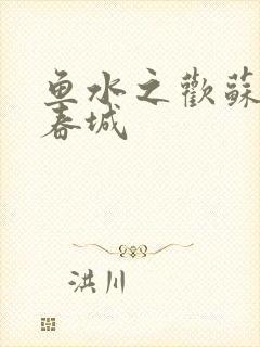 鱼水之欢苏媚赵春城