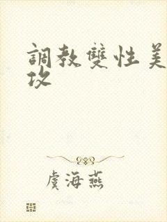 调教双性美人丑攻