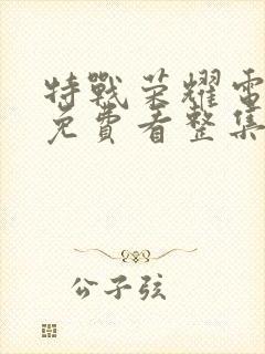 特战荣耀电视剧免费看整集