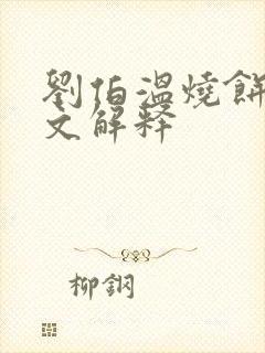 刘伯温烧饼歌原文解释