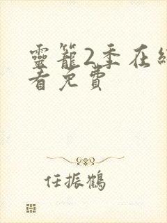 灵笼2季在线观看免费