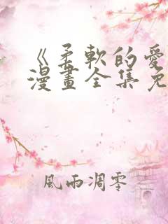 《柔软的爱人》漫画全集免费观看