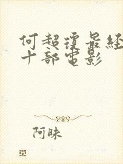 何超琼最经典的十部电影