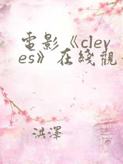 电影《cleves》在线观看